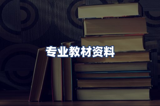 专业教材资料