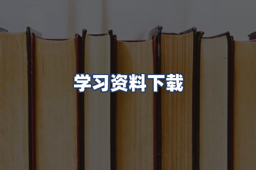学习资料下载
